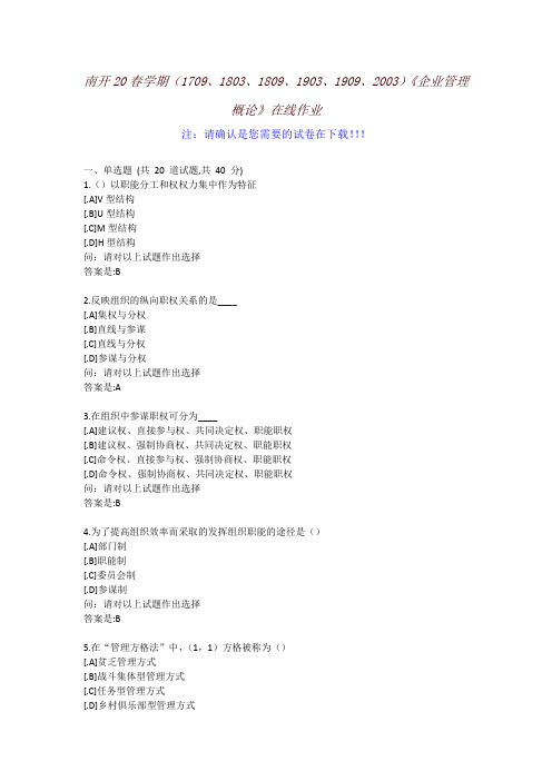 [南开大学]20春学期《企业管理概论》在线作业-参考资料2