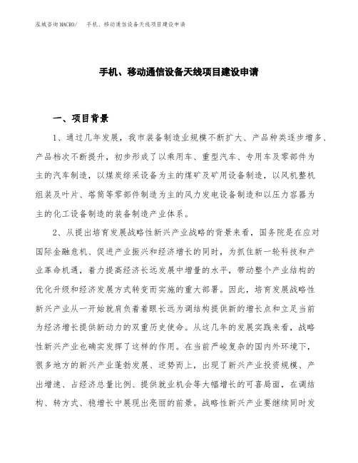 手机、移动通信设备天线项目建设申请