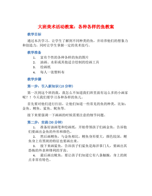 大班美术活动教案：各种各样的鱼教案(附教学反思)