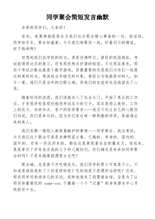 同学聚会简短发言幽默