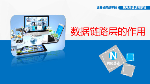 课件_第4章_数据链路层与局域网组网技术