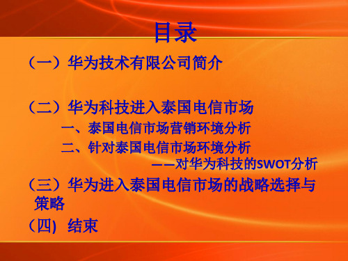 国际营销案例—华为科技进入泰国电信市场