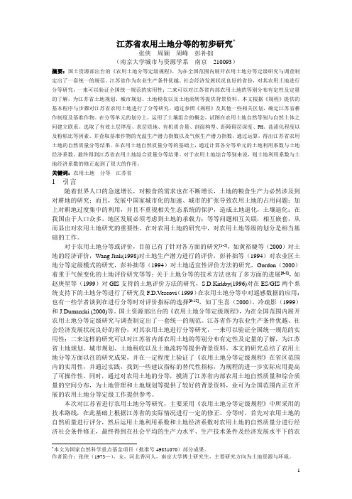 江苏省农用土地分等1