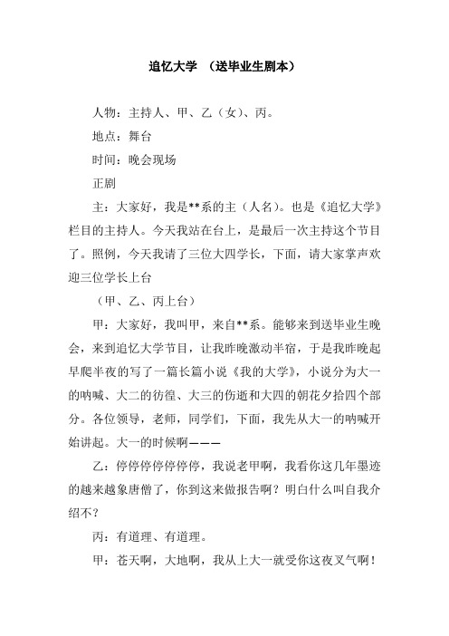 追忆大学 (送毕业生剧本)幽默搞笑有意义小品剧本台词获奖作品
