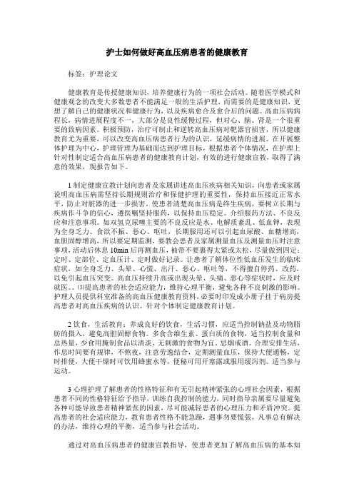 护士如何做好高血压病患者的健康教育
