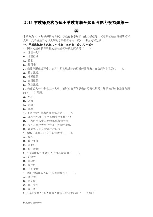 教师资格考试小学教育教学知识与能力模拟题第一套Word下载
