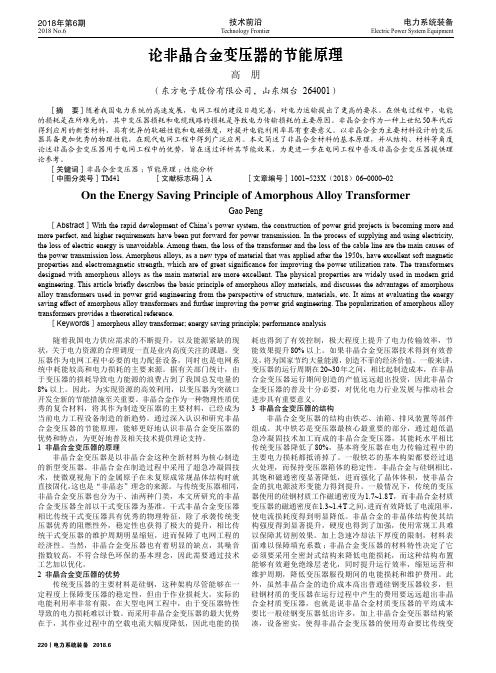 论非晶合金变压器的节能原理