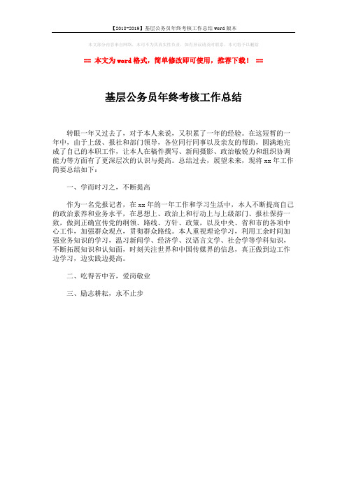 【2018-2019】基层公务员年终考核工作总结word版本 (1页)