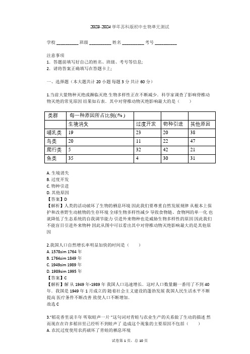 2023-2024学年初中生物苏科版八年级下第9单元 人类与环境的和谐发展单元测试(含答案解析)