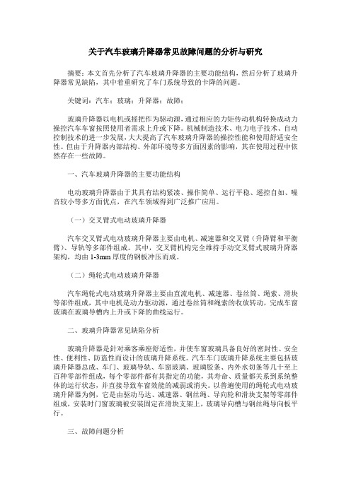 关于汽车玻璃升降器常见故障问题的分析与研究