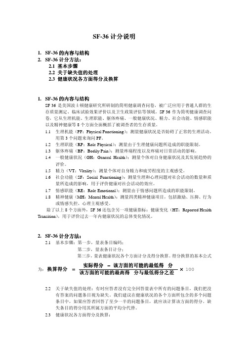 SF-36计分说明-may6