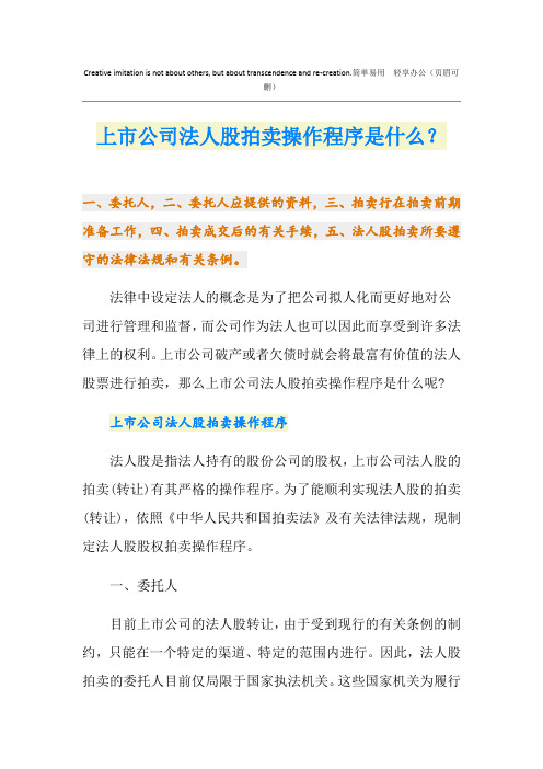 上市公司法人股拍卖操作程序是什么？