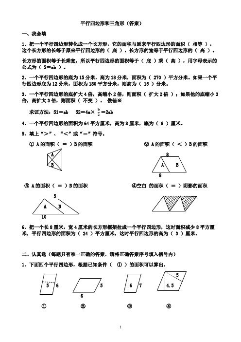 五年级数学 思维训练--平行四边形和三角形 - 答案