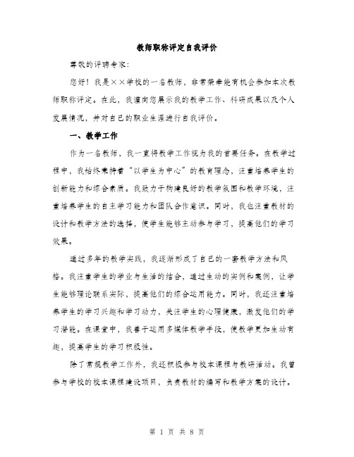 教师职称评定自我评价（3篇）