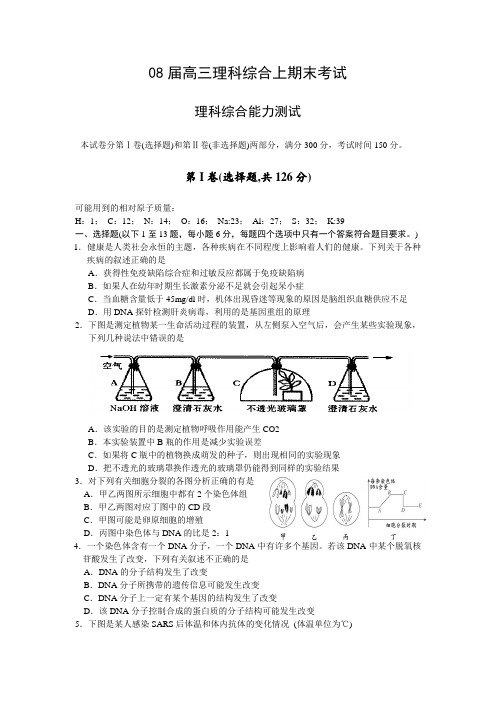 08届高三理科综合上期末考试