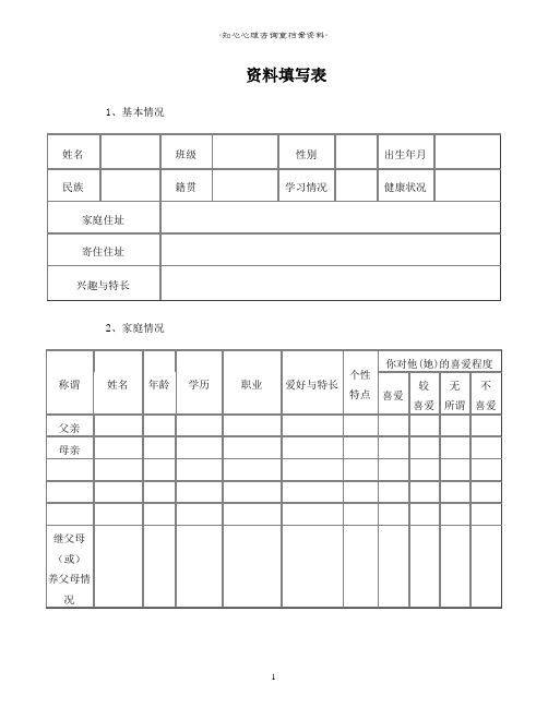 心理咨询师常用表格