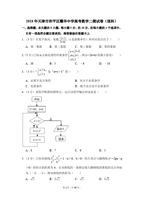 2018年天津市和平区耀华中学高考数学二模试卷(理科)(解析版)