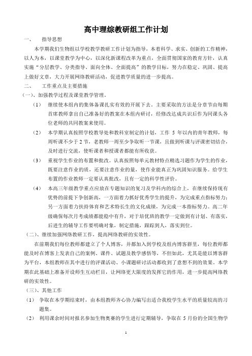 高中生化教研组工作计划Microsoft Word 文档
