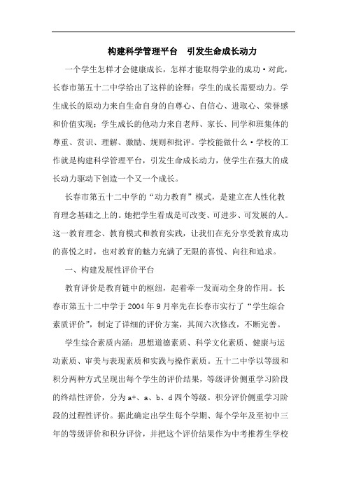 构建科学管理平台  引发生命成长动力论文