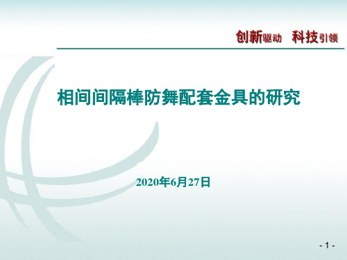3.相间间隔棒防舞金具汇报