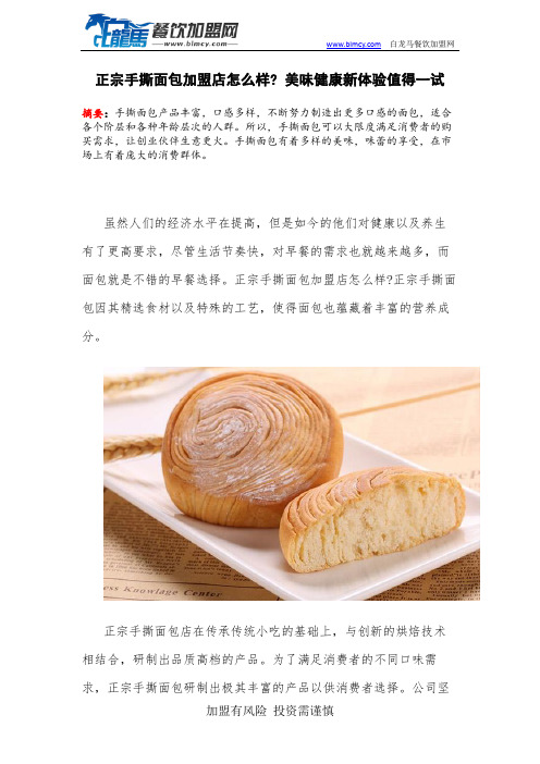正宗手撕面包加盟店怎么样 美味健康新体验值得一试