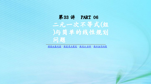 高考数学复习第六单元第33讲二元一次不等式(组)与简单的线性规划问题课件理新人教A版