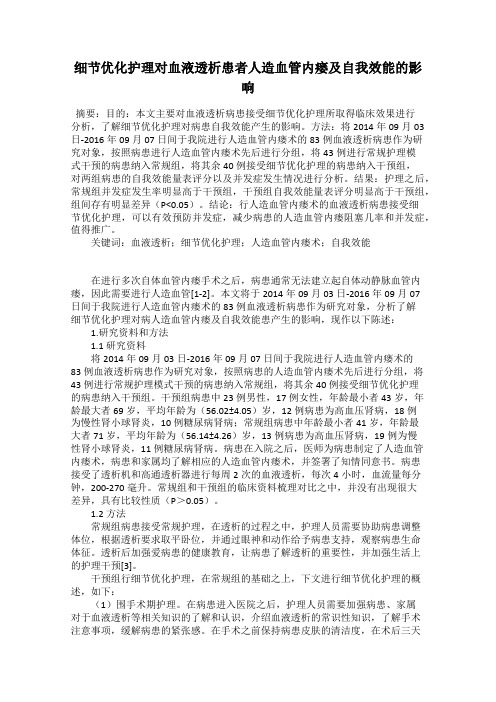细节优化护理对血液透析患者人造血管内瘘及自我效能的影响