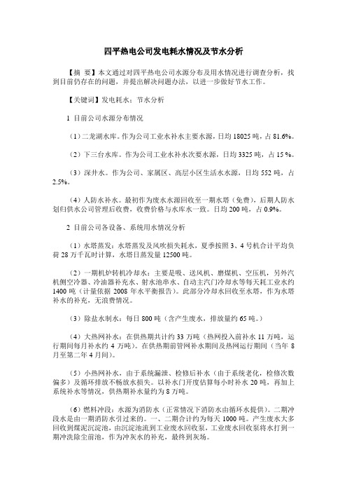 四平热电公司发电耗水情况及节水分析