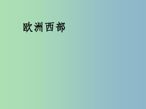 七年级地理下册 8.2 欧洲西部1 新人教版