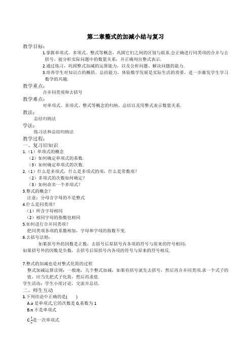 人教版七年级数学上册第二章整的加减小结与复习教案