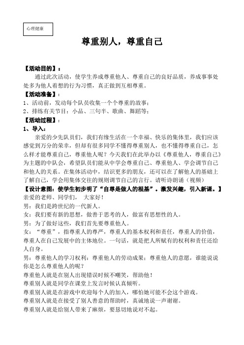 《尊重他人尊重自己》教学设计