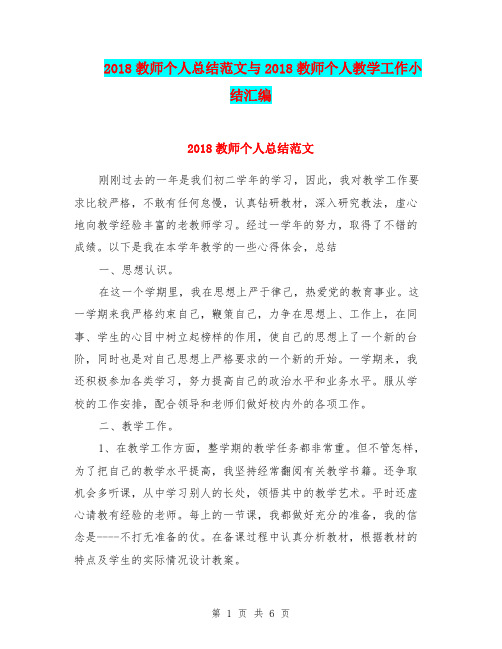 2018教师个人总结范文与2018教师个人教学工作小结汇编.doc