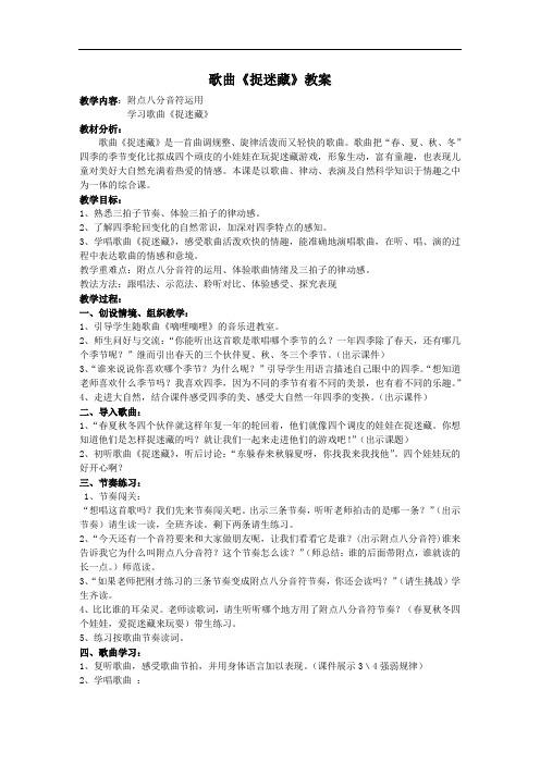 人音版三年级音乐上册(简谱)第6课《演唱 捉迷藏》 教案