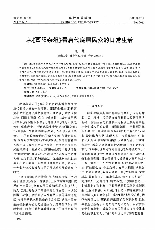 从《酉阳杂俎》看唐代底层民众的日常生活