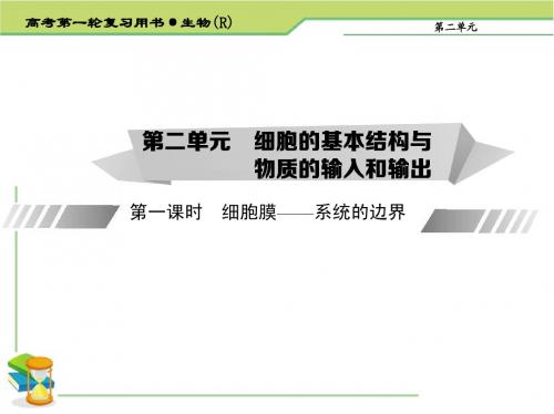 《考案》2015高考生物(人教版)一轮课件：第02单元·细胞的基本结构与物质的输入和输出
