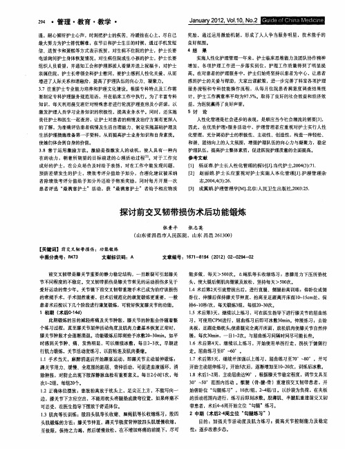 探讨前交叉韧带损伤术后功能锻炼