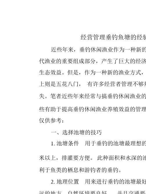 经营管理垂钓鱼塘的模式.ppt