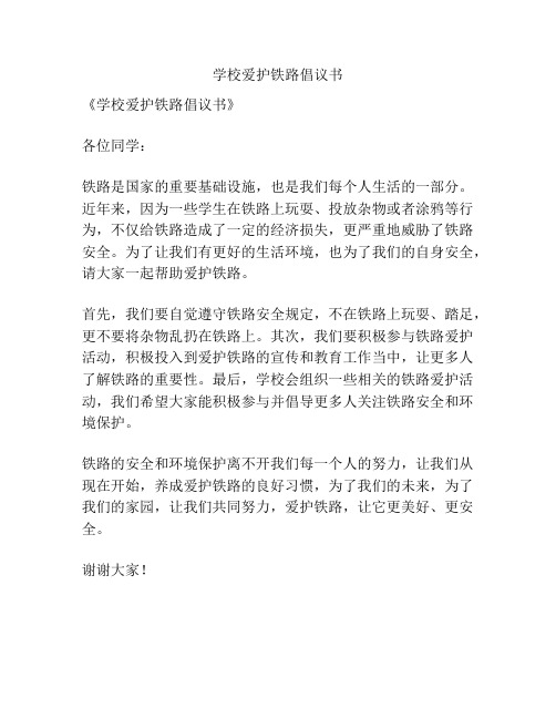 学校爱护铁路倡议书