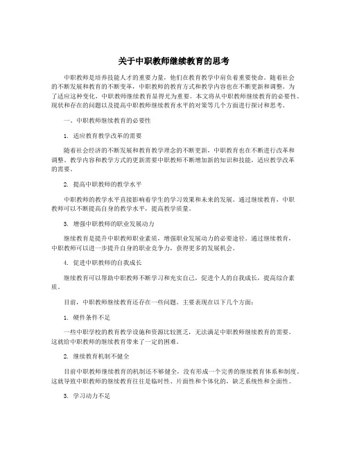 关于中职教师继续教育的思考