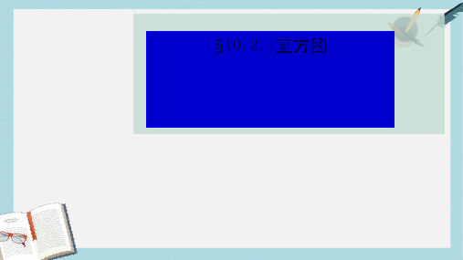人教版七年级数学下册10.2.1直方图 (1)ppt精品课件
