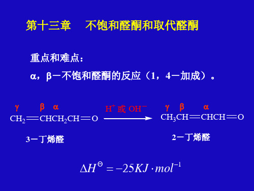不饱和醛酮和取代醛酮