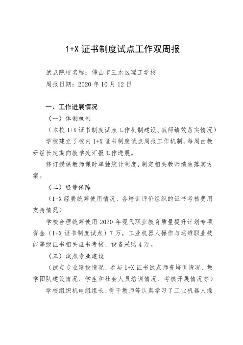 1+X证书制度试点工作双周报(20201012)-工业机器人