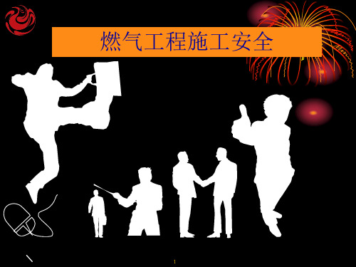 燃气工程施工安全培训课件
