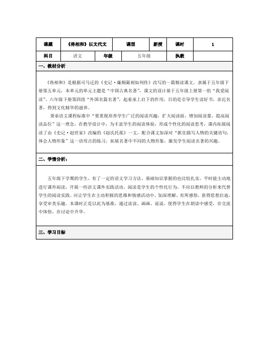 小学语文_人教版小学语文五年级下册《18 将相和》教学设计学情分析教材分析课后反思