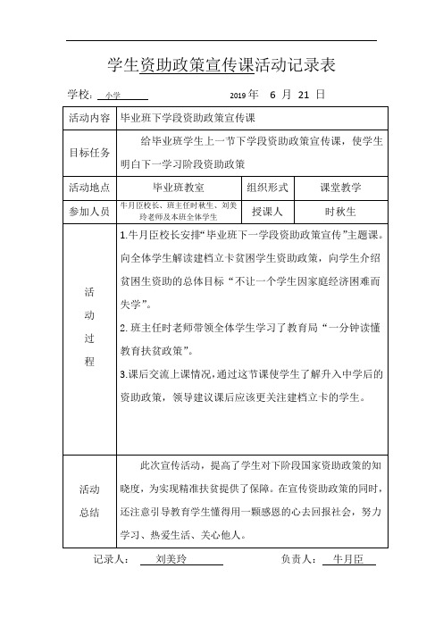 学生资助政策宣传课活动记录表