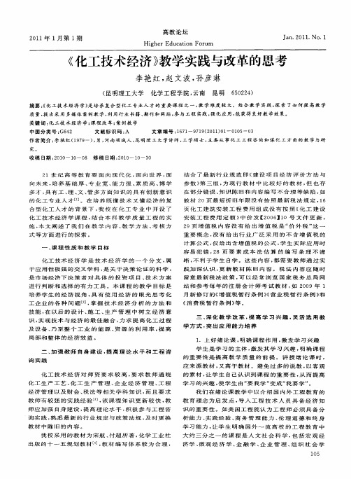 《化工技术经济》教学实践与改革的思考