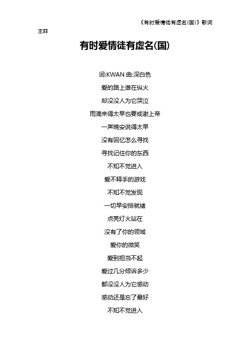 《有时爱情徒有虚名(国)》歌词 王菲