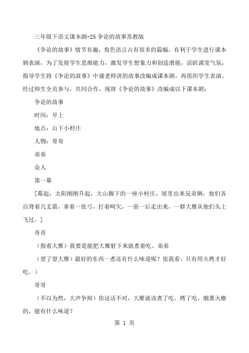 三年级下语文课本剧25争论的故事_苏教版-文档资料