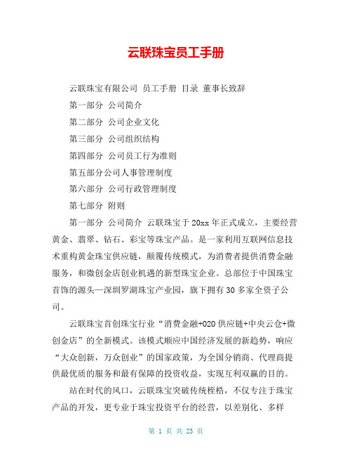 云联珠宝员工手册