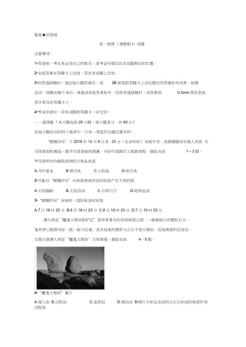 山西省2018-2019学年高一上学期期末测评考试地理(湘教版I)Word版含答案bychun